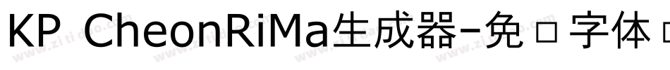 KP CheonRiMa生成器字体转换